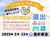 「教育の選択肢を増やしたい！子ども主体で育児に優しい小学校『アソビエ・スクール』が品川区主催の『ウーマンズビジネスグランプリ』ファイナリストに選出のお知らせ」の画像1
