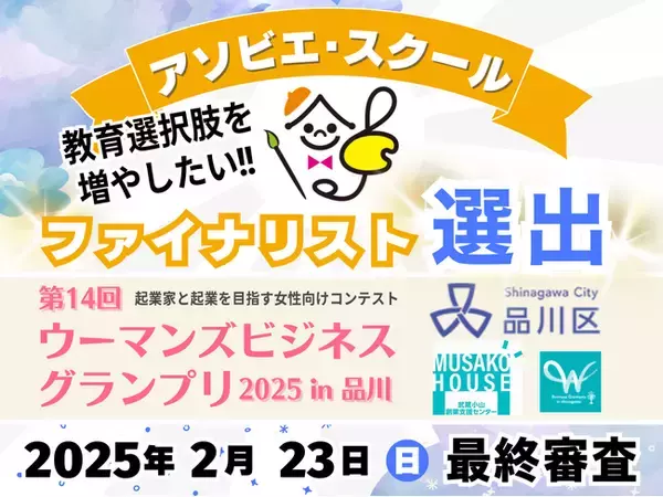 教育の選択肢を増やしたい！子ども主体で育児に優しい小学校『アソビエ・スクール』が品川区主催の『ウーマンズビジネスグランプリ』ファイナリストに選出のお知らせ