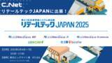 「シーネット、「リテールテックJAPAN 2025」に出展！」の画像1
