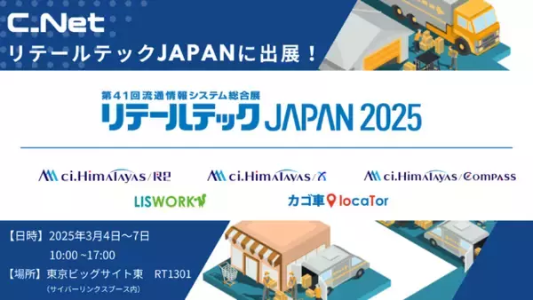 シーネット、「リテールテックJAPAN 2025」に出展！