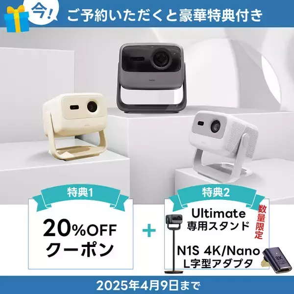 【JMGO】VGP2025金賞多数受賞のN1S シリーズに新商品「N1S Ultimate 4K」「N1S 4K」「N1S Nano」が登場！3機種同時予約販売開始