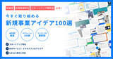 「今すぐ取り組める新規事業アイデア100選」の画像1