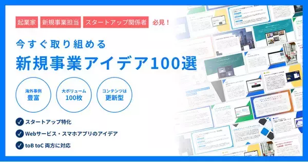 今すぐ取り組める新規事業アイデア100選