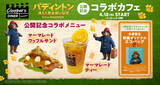 「『 パディントン 消えた黄金郷の秘密 』公開記念！　グランドシネマサンシャイン 池袋　5Fカフェ「クラッパーズダイナー」にて4/18（金）よりコラボカフェ開催！先着限定の購入者特典も！」の画像1