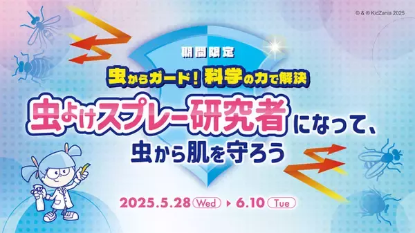 研究者として、虫から肌を守る仕組みを体感できる「虫よけ研究所」が、キッザニア東京に期間限定で初登場