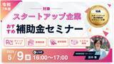 「【5/9(金)16:00】令和7年度スタートアップおすすめ補助金セミナーを開催」の画像1