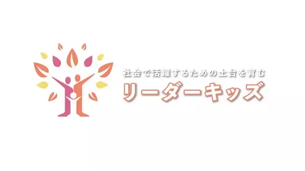 一生折れない自信を育む子ども向け教育プログラム「リーダーキッズ」の参加者数が2,000名を突破！