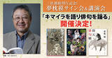 「三社連続刊行記念！　夢枕獏サイン会＆講演会「キマイラを語り俳句を謡（かた）る」が開催！」の画像1