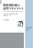 「『JSQC選書38　慢性期医療の品質マネジメント-人生に伴走する医療の確立に向けて』ご予約受付中！」の画像1