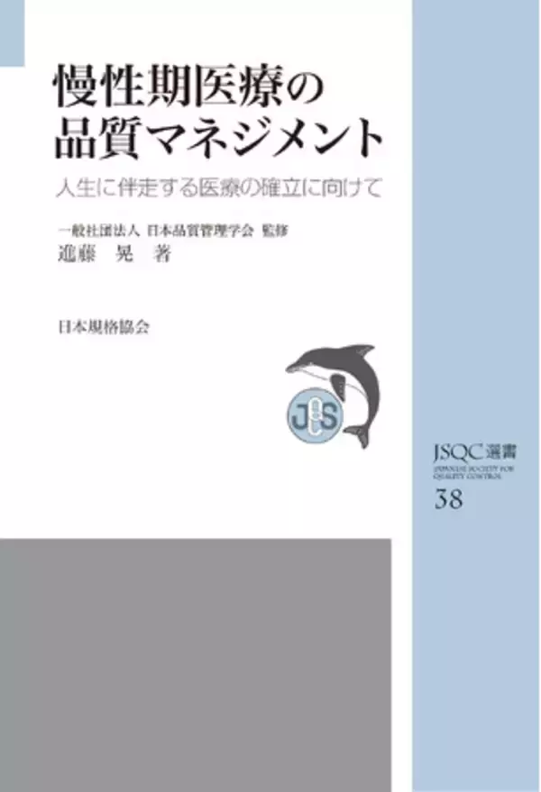 『JSQC選書38　慢性期医療の品質マネジメント-人生に伴走する医療の確立に向けて』ご予約受付中！