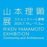 「横須賀美術館　企画展「山本理顕展―コミュニティーと建築」開催について」の画像1