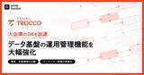 「クラウド ETL「TROCCO」、大企業のDXを加速するデータ基盤の運用管理機能を大幅強化」の画像1