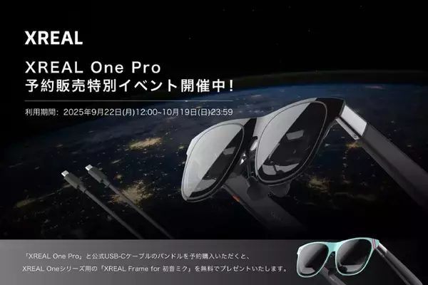 ARグラスを彩るフレーム 最新ARグラス「XREAL One Pro」予約販売特別イベントを開催