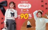 「年に1度のビッグセール「SHEIN 周年記念セール」が開催！ファッションアイテムから生活雑貨まで、最大90%オフ」の画像1