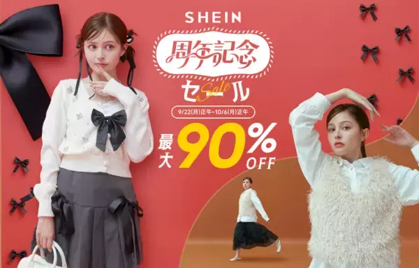 年に1度のビッグセール「SHEIN 周年記念セール」が開催！ファッションアイテムから生活雑貨まで、最大90%オフ