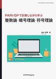 「この1冊で暗号理論と符号理論の基礎から最先端まで学習できる！『PARI/GPで計算しながら学ぶ　整数論・暗号理論・符号理論』発行」の画像1