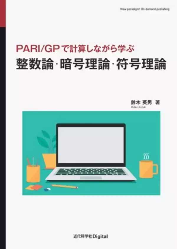 この1冊で暗号理論と符号理論の基礎から最先端まで学習できる！『PARI/GPで計算しながら学ぶ　整数論・暗号理論・符号理論』発行