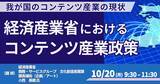 「【JPIセミナー】「我が国のコンテンツ産業の現状 及び 経済産業省におけるコンテンツ産業政策について」10月20日(月)開催」の画像1