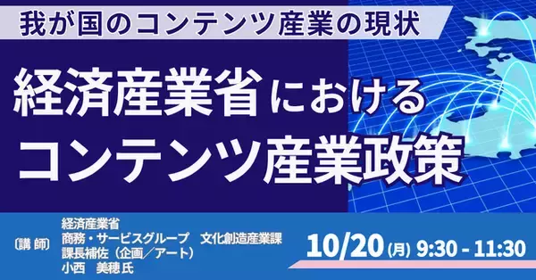 【JPIセミナー】「我が国のコンテンツ産業の現状 及び 経済産業省におけるコンテンツ産業政策について」10月20日(月)開催