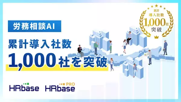 労務相談プラットフォームHRbase、累計導入社数が1,000社突破