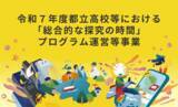 「ミエタと共同印刷、都立高校など約100校へ探究学習支援を開始」の画像1