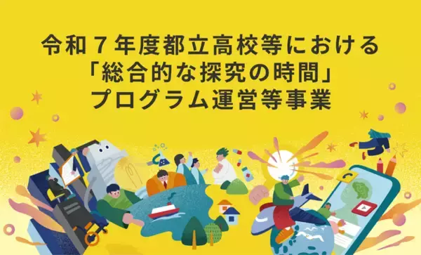 ミエタと共同印刷、都立高校など約100校へ探究学習支援を開始