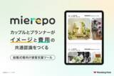 「結婚式の「イメージ」と「費用」をセットでオープン化する接客支援ツール「mierepo（ミエレポ）」を2026年春より提供開始」の画像1