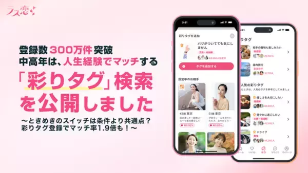 【登録数300万件突破】中高年は、人生経験でマッチする！ラス恋、趣味や価値観を可視化する「彩りタグ」検索を公開！