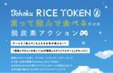 「トレードログ、ＪＲ東日本グループほか各社と共同で「Tohoku RICE TOKEN」SEASON 2を始動--AIゲーム×脱炭素米で新たな参加体験を創出」の画像1