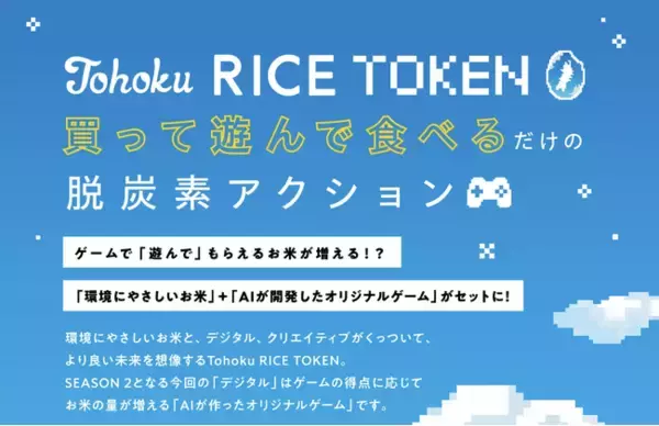 トレードログ、ＪＲ東日本グループほか各社と共同で「Tohoku RICE TOKEN」SEASON 2を始動--AIゲーム×脱炭素米で新たな参加体験を創出