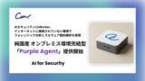 「AIセキュリティのCoWorker、オンプレミス環境完結型の純国産AIセキュリティ「Purple Agent」を提供開始」の画像1