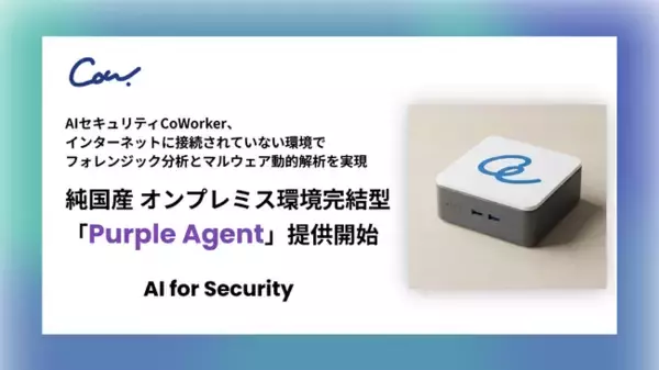 AIセキュリティのCoWorker、オンプレミス環境完結型の純国産AIセキュリティ「Purple Agent」を提供開始
