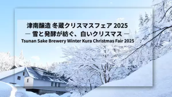 「雪と発酵が紡ぐ、白いクリスマス 津南醸造「冬蔵クリスマスフェア 2025」を開催します」の画像