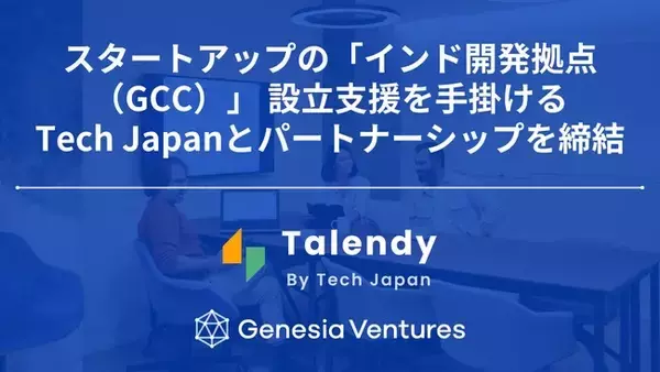 シードVCのジェネシア・ベンチャーズ、スタートアップの「インド開発拠点（GCC）」 設立支援を手掛けるTech Japanとパートナーシップを締結
