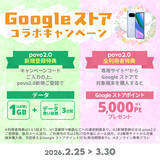 「povo、Google Pixel 10 シリーズの対象端末購入で5,000円分のGoogle ストアポイントプレゼントキャンペーンを実施」の画像1