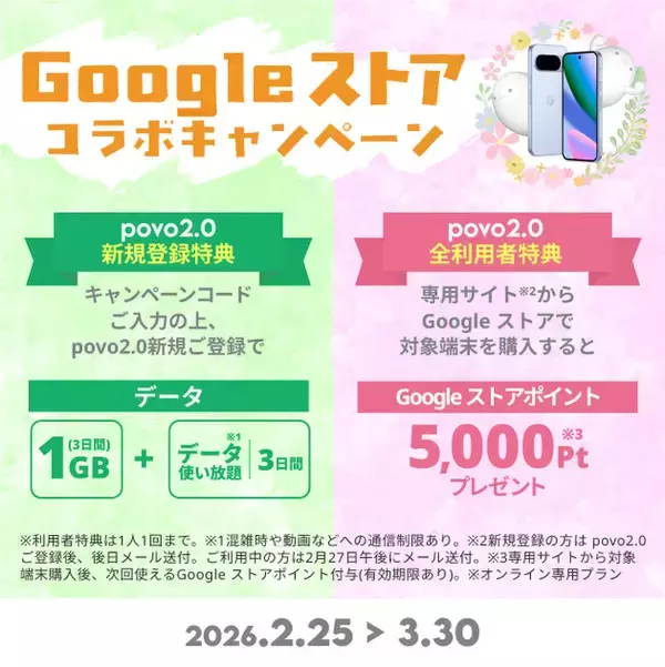「povo、Google Pixel 10 シリーズの対象端末購入で5,000円分のGoogle ストアポイントプレゼントキャンペーンを実施」の画像