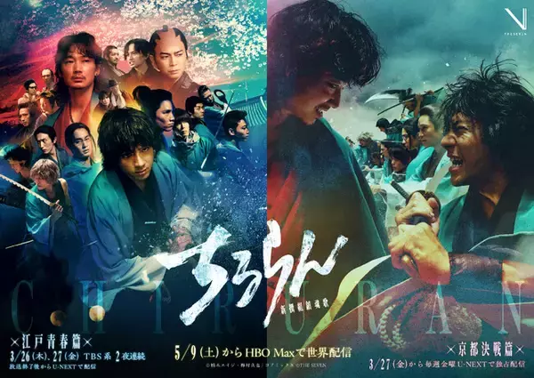 「山田裕貴主演『ちるらん 新撰組鎮魂歌』米「HBO Max」にて5月9日より全世界配信決定！“江戸青春篇”“京都決戦篇”のキービジュアル同時解禁」の画像