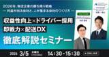 「収益性向上×ドライバー採用・即戦力化×配送DX徹底解説セミナーに船井総研サプライチェーンコンサルティングのコンサルタントが登壇します｜2026年3月5日(木)開催｜株式会社ナビタイムジャパンが主催」の画像1