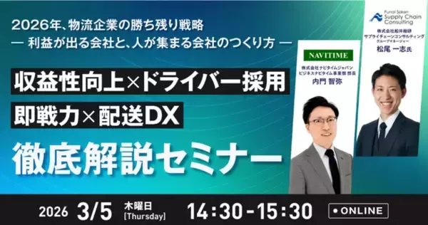 「収益性向上×ドライバー採用・即戦力化×配送DX徹底解説セミナーに船井総研サプライチェーンコンサルティングのコンサルタントが登壇します｜2026年3月5日(木)開催｜株式会社ナビタイムジャパンが主催」の画像