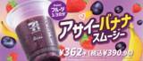 「「アサイーバナナスムージー」がアサイーを増量してリニューアル発売！1/3日分のフルーツが摂取できる人気商品！」の画像1