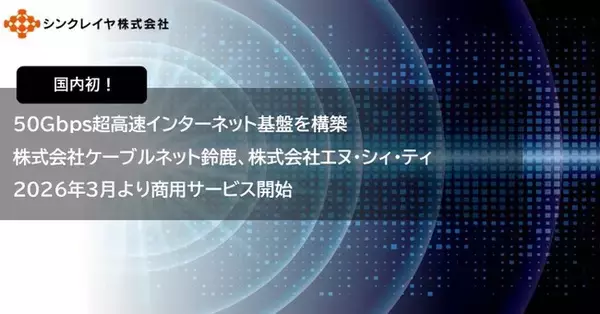 【国内初！】50Gbps超高速インターネット基盤を構築　株式会社ケーブルネット鈴鹿、株式会社エヌ・シィ・ティ2026年3月よりサービス開始