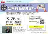 「【TAC公務員】「この春3年生になる大学生向け！公務員受験オンラインセミナー」を3/26（木）にTAC大宮校から配信！＜参加無料・要予約＞」の画像1