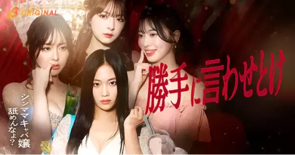 「二宮芽生主演！BUMPオリジナルショートドラマ『勝手に言わせとけ』2026年3月18日（水）19時より独占配信開始！」の画像