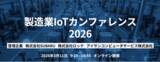 「【342社753名が参加】製造業IoTカンファレンス2026開催」の画像1