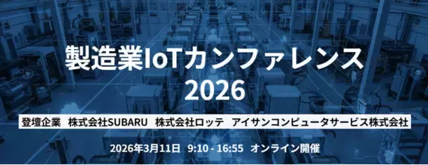 【342社753名が参加】製造業IoTカンファレンス2026開催