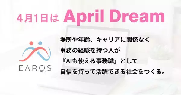 AIも使える事務職を、1,000人育てる。それが私たちの夢です。【April Dream】
