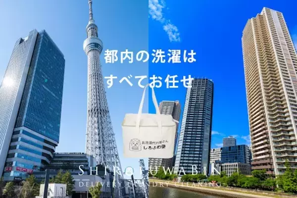 【エリア拡大】洗濯代行「しろふわ便」が江東区・墨田区全域に対応エリアを拡大―タワーマンション・民泊にも対応した新体制へ