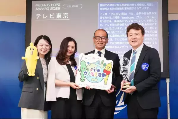 テレ東、海・山の環境を守る「ウミモリ活動」が「Media is Hope AWARD 2025 年間媒体賞」を受賞
