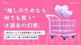 「【Youth Now!若年層トレンド調査】「推しのためなら何でも買う」は過去の幻想Z世代は“推し活”すらシビアに投資判断？」の画像1