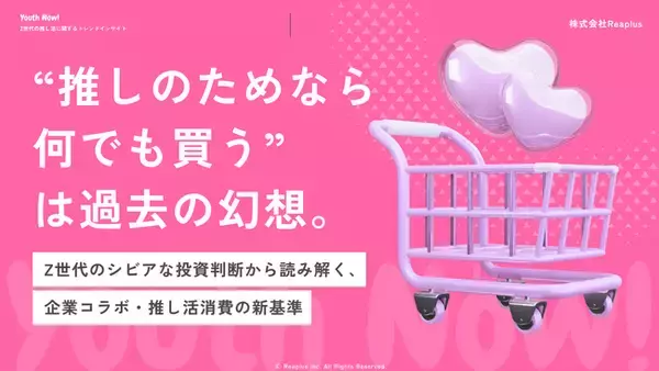 【Youth Now!若年層トレンド調査】「推しのためなら何でも買う」は過去の幻想Z世代は“推し活”すらシビアに投資判断？